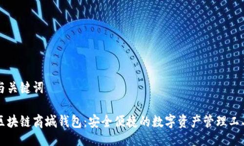 与关键词

区块链商城钱包：安全便捷的数字资产管理工具