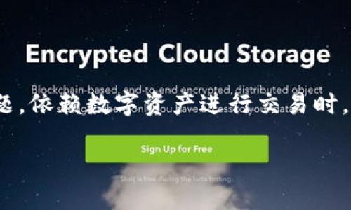 diaoti如何找回被吞的钱包转账：简单易懂的全面指南/diaoti
tp钱包, 转账被吞, 钱包转账, 找回资金/guanjianci

什么是TP钱包？
TP钱包（Token Pocket）是一种多链钱包，它支持多种类型的数字货币交易和管理。用户可以通过TP钱包存储比特币、以太坊、trx等各种加密货币。此外，TP钱包提供了一个用户友好的界面，使得新手也能轻松上手。在区块链技术逐渐渗透到日常生活的今天，拥有一个方便、安全的钱包至关重要。

转账被吞的原因
有时候，当我们在TP钱包进行转账时，可能会遇到“资金被吞”的问题。简单来说，转账被吞是指你发起的转账请求没有成功到达目的地址，资金也未能回到你的钱包。造成这种情况的原因有很多，比如：
ul
    listrong网络问题：/strong不稳定的网络连接可能导致交易未能完成。/li
    listrong区块链拥堵：/strong在交易高峰期，区块链网络可能会出现拥堵，导致转账延迟或失败。/li
    listrong手续费不足：/strong如果你在转账时，设置的交易手续费不足以促使矿工处理你的交易，可能也会导致转账被吞。/li
    listrong合约问题：/strong如果你通过去中心化应用（DApp）进行转账，合约的设计或代码出现问题，也可能导致资金丢失。/li
/ul

转账被吞后该怎么办？
面对转账被吞的情况，首先要保持冷静，接下来可按照以下步骤尝试找回资金：

h41. 检查交易状态/h4
首先，打开TP钱包，查看你的交易记录。你可以在“资产”页面找到“交易记录”或“历史记录”选项，确认这笔交易的状态。如果确认交易已被提交，但未完成，这时就需要进一步的调试。

h42. 使用区块浏览器/h4
你可以通过区块浏览器来追踪交易状态。区块浏览器是一个专门用于查询区块链交易详细信息的平台。比如，对于以太坊链，你可以使用Etherscan进行查询；而对于TRON链，你可以使用Tronscan。在搜索框中输入你的交易哈希（TxID），便可以查看该交易的详细状态。通过这些信息你可以判断交易是否真正发生，以及资金去向。

h43. 尝试重发交易/h4
在确认交易未被处理的情况下，你可以考虑重发交易。但请确保这次设置足够高的手续费，以便能够吸引矿工处理你的交易。同时，确保你所转账的钱包地址正确，避免再次发生转账错误。

h44. 联系客户支持/h4
如果以上步骤仍无法解决问题，建议联系TP钱包的客服团队。向他们提供相关信息，例如交易哈希、转账金额、时间等。他们通常会有专业人员来帮助处理你的请求。在联系时，尽量保持礼貌，并提供所有必要信息，以加快处理速度。

常见问题解答
h4问题1：我是否可以通过其他方式找回资金？/h4
在某些情况下，如果你使用的是去中心化交易所进行转账，他们可能提供额外的支持服务。当然，对于中心化交易所来说，通常情况更容易处理。但不管是哪种方式，最好先了解对方的服务条款。另外，记得保留所有相关的转账凭证，这对后续申诉很有帮助。

h4问题2：如果我找不到交易哈希，该怎么办？/h4
交易哈希是确认交易状态的一个关键要素。如果你找不到交易哈希，可以尝试回顾一下你的操作记录，例如在TP钱包中查看转账记录，或在发送转账前的邮件通知。这些地方可能会记录你的转账信息。如果依然没有找到，联系钱包客服是你的最佳选择，他们可以帮助你找到相关信息。

提升钱包安全性的建议
在使用TP钱包时，保护你的资金安全尤为重要。以下是一些小建议：
ul
    listrong定期更新密码：/strong确保你的钱包密码能有效保护你的资产，不容易被人猜到。/li
    listrong启用双重身份验证：/strong如果TP钱包支持双重身份验证，请务必启用，增加安全性。/li
    listrong保持软件更新：/strong确保你的TP钱包应用保持在最新版本，以便获得最新的安全措施。/li
    listrong备份助记词或私钥：/strong在交易前，一定要备份好助记词或私钥，以便在必要时恢复账户。/li
/ul

总结
转账被吞无疑是数字货币使用过程中的一个常见问题，但通过上述步骤和小建议，我们可以有效地找回丢失的资金，并在以后的使用中更加注意安全问题。依赖数字资产进行交易时，保持冷静与理智，也是一种应对危机的智慧。希望通过这篇文章，能够帮助到需要帮助的用户，无论是在解决问题，还是在日常使用中，有一个愉快的体验。

这篇文章旨在通过的语言，详细解释如何处理TP钱包转账被吞的问题，并提供实质性的建议和解决方案。希望读者能够在遇到问题时感到不再孤单！