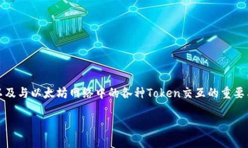 在加密货币的世界中，以太坊（Ethereum）是一个非常重要的平台，而以太坊钱包则是一款让用户管理和存储以太币（ETH）以及与以太坊网络中的各种Token交互的重要工具。对于许多新手和对加密货币感兴趣的人来说，了解以太坊钱包的官方网站以及如何安全地使用这些钱包是非常重要的。

以太坊钱包的官方网站详解：安全、管理与交易