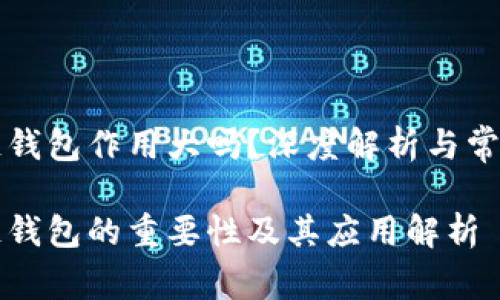 区块链钱包作用大吗？深度解析与常见问题

区块链钱包的重要性及其应用解析