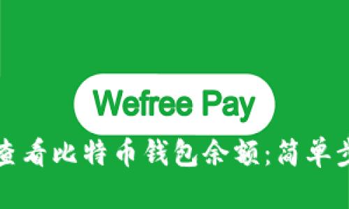 如何轻松查看比特币钱包余额：简单步骤和技巧