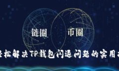 : 轻松解决TP钱包闪退问题