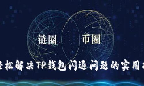 : 轻松解决TP钱包闪退问题的实用指南