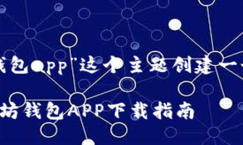 思考

首先，让我们为“以太坊下载钱包app”这个主题创建一个吸引人的。一个过的可以是：

轻松安全：完美适合你的以太坊钱包APP下载指南