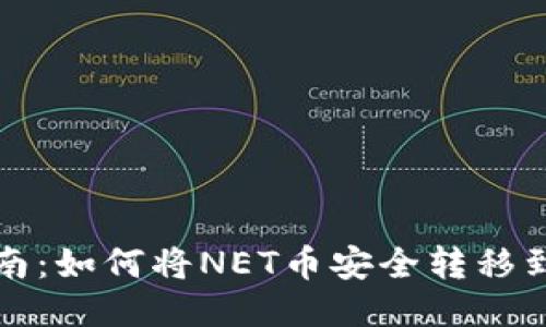详细指南：如何将NET币安全转移到TP钱包