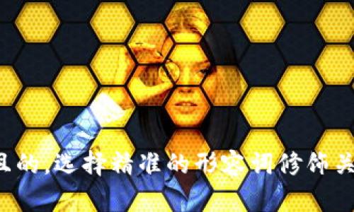 思考一个且的，选择精准的形容词修饰关键词，放进