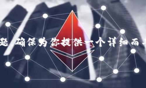当然可以，关于如何查找以太坊钱包记录，我们将深入探讨这个话题，确保为你提供一个详细而丰富的指南。此外，我们会关注一些常见问题，并逐个进行详细解答。

如何轻松查看以太坊钱包交易历史记录