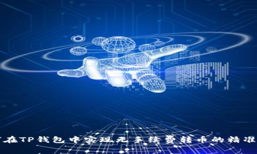 如何在TP钱包中实现无手续费转币的精准方法