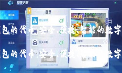 区块链钱包的代币：安全、便捷、智能的数字资产管家

区块链钱包的代币：安全、便捷、智能的数字资产管家