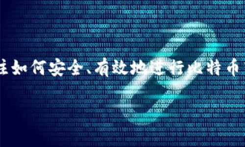 比特币钱包转账IP是一个与虚拟货币和数码交易相关的重要话题。随着比特币的流行，越来越多的人开始关注如何安全、有效地进行比特币转账。为了帮助大家更好地理解这一过程，我们将深入探讨比特币钱包转账的相关细节、最佳实践和常见问题。

如何安全高效地进行比特币钱包转账