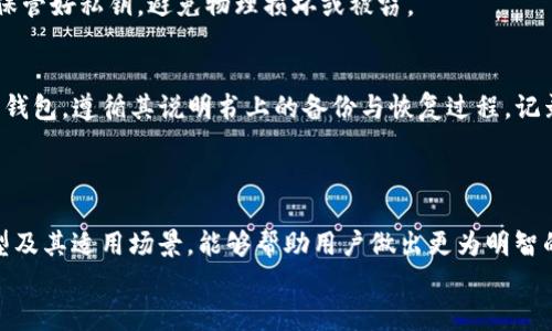   探索区块链钱包的多样性：有哪些版本？ / 

 guanjianci 区块链钱包, 钱包版本, 加密货币, 数字资产 /guanjianci 

引言
如今，区块链技术已经深深植根于我们的生活之中，尤其是在数字货币的崛起之际。对于许多人来说，了解区块链钱包的不同版本不仅仅是为了接受新技术，更是为了能够安全、有效地存储和管理他们的数字资产。本文将会带您深入探讨区块链钱包的多样性，了解它的各个版本以及对应的特点与优势。

什么是区块链钱包？
在深入讨论各种版本之前，我们先来了解一下什么是区块链钱包。简单来说，区块链钱包是一种数字钱包，通过它用户可以存储、接收和发送加密货币。它并不是真正的“钱包”，而是一种软件程序或者是硬件，可以帮助你管理你的数字资产。
区块链钱包的工作原理跟传统银行账户有些相似，但它的安全性和透明度则更高。钱包内储存的余额及交易信息都是通过区块链技术加密和记录的，这既保障了用户的隐私，又降低了被黑客攻击的风险。

区块链钱包的不同版本
区块链钱包主要分为以下几种版本，各自有不同的特点和适合的用户群体：

h41. 热钱包/h4
热钱包是指连接互联网的钱包，用户可以方便地进行交易。它的特点是使用方便，有些甚至提供手机应用程序，让用户随时随地访问。热钱包适合频繁交易的用户。
然而，热钱包也有风险，由于其常在线的特性，比较容易受到黑客的攻击。例如，用户的电脑被恶意软件感染或者网络环境不安全，都可能导致资金被盗。因此，在使用热钱包时，用户应该时刻保持警觉，不要随便点击陌生的链接或下载未知的软件。

h42. 冷钱包/h4
与热钱包相对的是冷钱包。这种钱包不连接互联网，因此它的安全性要高得多。冷钱包通常以硬件的形式存在，例如 USB 设备，或是纸钱包，它们是以物理形式储存你的私钥。
虽然冷钱包的安全性更高，适合长期持有或者大额投资的用户，但它们的使用却相对繁琐，用户不能像使用热钱包那样方便地进行交易。如果你选择冷钱包，务必保持好你私钥的安全，因为一旦丢失，就无法恢复你的资金。

h43. 软件钱包/h4
软件钱包是一种通过应用程序来管理数字资产的工具。软件钱包可以是热钱包或者冷钱包，具体取决于它是否连接互联网。很多软件钱包都有友好的用户界面，适合大众用户使用。
一些流行的软件钱包，例如 Exodus 或者 Electrum，既可以在电脑上使用，也可以在手机上下载。这样的钱包通常还提供了备份和恢复功能，有助于用户在设备丢失或损坏时找回资产。

h44. 硬件钱包/h4
硬件钱包是一种专门设计的物理设备，用于安全存储私钥。它作为冷钱包的一种，不仅极大提高了资金的安全性，还能支持多种加密货币。硬件钱包如 Ledger Nano S 或 Trezor 是市面上非常受欢迎的选择。
虽然硬件钱包的价格相对较高，但它们提供的安全性是其他钱包所无法比拟的，推荐给那些持有大量数字资产的用户。

h45. 纸钱包/h4
纸钱包是一种将私钥与公钥以打印形式记录的冷钱包。尽管纸钱包在安全上提供了一种简单有效的保护方式，但它对用户的技术理解和操作比较依赖，容易造成用户错误如意外损坏或丢失。
在使用纸钱包的过程中，最重要的是妥善保管，不要让其被潮湿、火源或阳光直射到，否则可能造成密钥的丢失。

选择适合的区块链钱包
选择哪种类型的区块链钱包应该基于你的需求、资金量及交易频率等因素。在热钱包和冷钱包之间权衡时，考虑到安全与方便，会更有助于您做出最优选择。

常见问题
h41. 区块链钱包的安全性如何？/h4
关于安全性，这是所有用户最关心的问题之一。相较于传统银行系统，区块链钱包的安全性相对较高，因为所有的交易都是基于区块链技术，每笔交易都经过加密，用户的资产是由私钥控制的。
但钱包的安全性也与用户的使用习惯息息相关。用户需定期更新安全设置，并且尽量启用两步验证和其他安全选项。对于冷钱包，要妥善保管好私钥，避免物理损坏或被窃。

h42. 如何备份我的区块链钱包？/h4
无论是热钱包还是冷钱包，备份都是极为重要的步骤。对于软件钱包，通常会提供备份文件的功能，您可以根据其指引进行操作。对于硬件钱包，遵循其说明书上的备份与恢复过程，记录下您的种子短语。
对于纸钱包，你可以将生成的钱包信息牢记在心，或是保存到安全的地方。请注意，任何备份措施都应该保持私密，避免泄露。

结论
区块链钱包的版本多种多样，每种Wallet都有其独特的优势和适合的用户群体。在这个数字货币飞速发展的时代，了解区块链钱包的类型及其适用场景，能够帮助用户做出更为明智的决策。在选择合适的区块链钱包的过程中，注意安全性也至关重要；而同时，用户的使用习惯、交易频率与需求等因素也会影响最终选择。
希望通过这篇文章，您能对区块链钱包的不同版本有一个更深刻的认识，并为以后的投资、使用奠定基础。