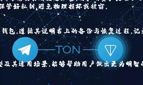   探索区块链钱包的多样性：有哪些版本？ / 

 guanjianci 区块链钱包, 钱包版本, 加密货币, 数字资产 /guanjianci 

引言
如今，区块链技术已经深深植根于我们的生活之中，尤其是在数字货币的崛起之际。对于许多人来说，了解区块链钱包的不同版本不仅仅是为了接受新技术，更是为了能够安全、有效地存储和管理他们的数字资产。本文将会带您深入探讨区块链钱包的多样性，了解它的各个版本以及对应的特点与优势。

什么是区块链钱包？
在深入讨论各种版本之前，我们先来了解一下什么是区块链钱包。简单来说，区块链钱包是一种数字钱包，通过它用户可以存储、接收和发送加密货币。它并不是真正的“钱包”，而是一种软件程序或者是硬件，可以帮助你管理你的数字资产。
区块链钱包的工作原理跟传统银行账户有些相似，但它的安全性和透明度则更高。钱包内储存的余额及交易信息都是通过区块链技术加密和记录的，这既保障了用户的隐私，又降低了被黑客攻击的风险。

区块链钱包的不同版本
区块链钱包主要分为以下几种版本，各自有不同的特点和适合的用户群体：

h41. 热钱包/h4
热钱包是指连接互联网的钱包，用户可以方便地进行交易。它的特点是使用方便，有些甚至提供手机应用程序，让用户随时随地访问。热钱包适合频繁交易的用户。
然而，热钱包也有风险，由于其常在线的特性，比较容易受到黑客的攻击。例如，用户的电脑被恶意软件感染或者网络环境不安全，都可能导致资金被盗。因此，在使用热钱包时，用户应该时刻保持警觉，不要随便点击陌生的链接或下载未知的软件。

h42. 冷钱包/h4
与热钱包相对的是冷钱包。这种钱包不连接互联网，因此它的安全性要高得多。冷钱包通常以硬件的形式存在，例如 USB 设备，或是纸钱包，它们是以物理形式储存你的私钥。
虽然冷钱包的安全性更高，适合长期持有或者大额投资的用户，但它们的使用却相对繁琐，用户不能像使用热钱包那样方便地进行交易。如果你选择冷钱包，务必保持好你私钥的安全，因为一旦丢失，就无法恢复你的资金。

h43. 软件钱包/h4
软件钱包是一种通过应用程序来管理数字资产的工具。软件钱包可以是热钱包或者冷钱包，具体取决于它是否连接互联网。很多软件钱包都有友好的用户界面，适合大众用户使用。
一些流行的软件钱包，例如 Exodus 或者 Electrum，既可以在电脑上使用，也可以在手机上下载。这样的钱包通常还提供了备份和恢复功能，有助于用户在设备丢失或损坏时找回资产。

h44. 硬件钱包/h4
硬件钱包是一种专门设计的物理设备，用于安全存储私钥。它作为冷钱包的一种，不仅极大提高了资金的安全性，还能支持多种加密货币。硬件钱包如 Ledger Nano S 或 Trezor 是市面上非常受欢迎的选择。
虽然硬件钱包的价格相对较高，但它们提供的安全性是其他钱包所无法比拟的，推荐给那些持有大量数字资产的用户。

h45. 纸钱包/h4
纸钱包是一种将私钥与公钥以打印形式记录的冷钱包。尽管纸钱包在安全上提供了一种简单有效的保护方式，但它对用户的技术理解和操作比较依赖，容易造成用户错误如意外损坏或丢失。
在使用纸钱包的过程中，最重要的是妥善保管，不要让其被潮湿、火源或阳光直射到，否则可能造成密钥的丢失。

选择适合的区块链钱包
选择哪种类型的区块链钱包应该基于你的需求、资金量及交易频率等因素。在热钱包和冷钱包之间权衡时，考虑到安全与方便，会更有助于您做出最优选择。

常见问题
h41. 区块链钱包的安全性如何？/h4
关于安全性，这是所有用户最关心的问题之一。相较于传统银行系统，区块链钱包的安全性相对较高，因为所有的交易都是基于区块链技术，每笔交易都经过加密，用户的资产是由私钥控制的。
但钱包的安全性也与用户的使用习惯息息相关。用户需定期更新安全设置，并且尽量启用两步验证和其他安全选项。对于冷钱包，要妥善保管好私钥，避免物理损坏或被窃。

h42. 如何备份我的区块链钱包？/h4
无论是热钱包还是冷钱包，备份都是极为重要的步骤。对于软件钱包，通常会提供备份文件的功能，您可以根据其指引进行操作。对于硬件钱包，遵循其说明书上的备份与恢复过程，记录下您的种子短语。
对于纸钱包，你可以将生成的钱包信息牢记在心，或是保存到安全的地方。请注意，任何备份措施都应该保持私密，避免泄露。

结论
区块链钱包的版本多种多样，每种Wallet都有其独特的优势和适合的用户群体。在这个数字货币飞速发展的时代，了解区块链钱包的类型及其适用场景，能够帮助用户做出更为明智的决策。在选择合适的区块链钱包的过程中，注意安全性也至关重要；而同时，用户的使用习惯、交易频率与需求等因素也会影响最终选择。
希望通过这篇文章，您能对区块链钱包的不同版本有一个更深刻的认识，并为以后的投资、使用奠定基础。