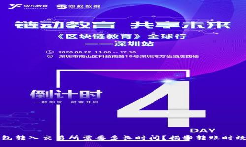 从TP钱包转入交易所需要多长时间？揭秘转账时效的秘密