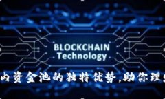 TP 钱包内资金池的独特优