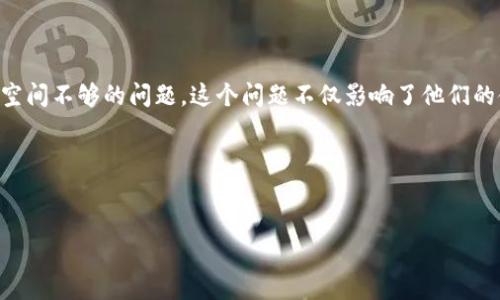 思考用户搜索意图  
在当今数字货币的浪潮中，越来越多的人开始关注比特币及其钱包的使用。比特币钱包作为保存和管理比特币的工具，因其安全性和便利性而受到广泛欢迎。然而，许多用户在使用的过程中会遇到硬盘空间不够的问题。这个问题不仅影响了他们的使用体验，也可能导致他们无法及时交易。这对于刚入门的用户以及长期持有者来说，都是个令人头疼的麻烦。因此，针对这个主题进行  ，帮助用户寻找解决方案，将会大大提高网站的点击率和转化率。

  
为了吸引用户眼球并帮助他们解决问题，一个合适的是非常重要的。以下是一个经过的

巧妙应对比特币钱包硬盘空间不足的实用技巧