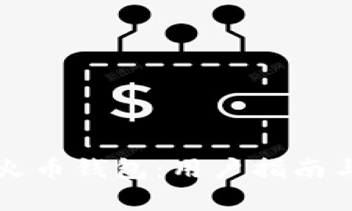 全面解析火币钱包：用户指南与安全提示
