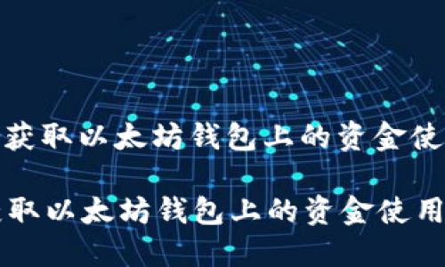 : 轻松获取以太坊钱包上的资金使用指南

轻松获取以太坊钱包上的资金使用指南