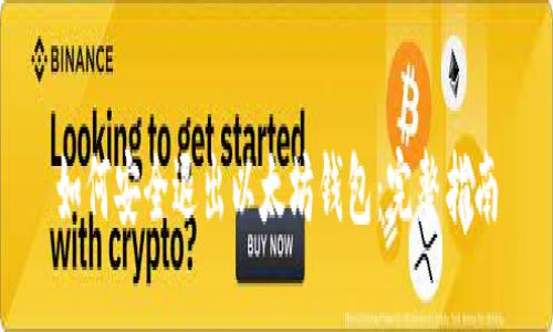 如何安全退出以太坊钱包：完整指南