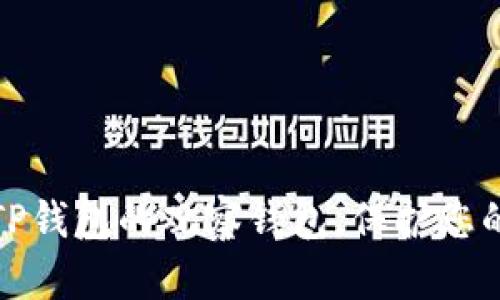 如何轻松创建TP钱包的观察钱包，保护您的数字资产安全