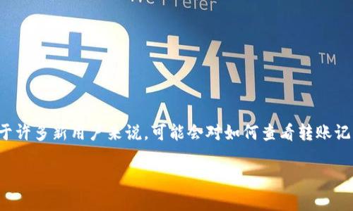 tp钱包在哪儿看转账记录

在如今的数字货币时代，越来越多的人开始使用tp钱包进行各种加密货币的管理与交易。但是，对于许多新用户来说，可能会对如何查看转账记录感到困惑。下面，我们将详细解读如何在tp钱包中找到转账记录，并确保让您轻松掌握这一技能。

tp钱包转账记录查看指南