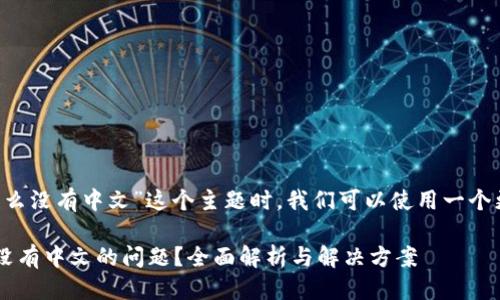 思考与关键词

在探讨“以太坊钱包怎么没有中文”这个主题时，我们可以使用一个更具吸引力且的。比如：

如何解决以太坊钱包没有中文的问题？全面解析与解决方案