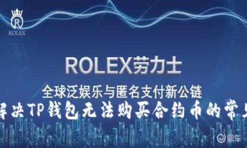 如何解决TP钱包无法购买合约币的常见问题