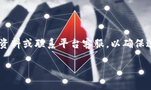 火币交易所EOS提币到TP钱包的详细教程

在数字货币的世界里，安全存放您的资产至关重要。火币作为一个知名的数字货币交易平台，提供了多种数字硬件钱包和软件钱包的支持，其中TP钱包因其易用性和安全性受到许多用户的青睐。如果您关心如何将您的EOS从火币交易所提取到TP钱包，那么接下来的步骤将为您提供清晰的指南。

首先，了解EOS和TP钱包

EOS是一种高性能的区块链平台，旨在为分布式应用程序提供支持。而TP钱包是一款多币种数字钱包，能够存储和管理多种数字货币，包括EOS。当您在火币交易所买入EOS后，如果您想要提高安全性，可以选择将其提到TP钱包中。将数字货币提到个人钱包是保护资产免受黑客攻击的最佳方式之一。

步骤一：准备工作

在开始提币之前，有几个准备工作是必须要完成的。

ul
    li确保您的TP钱包已安装并且已创建好钱包地址。/li
    li确保您在火币交易所有可提取的EOS余额。/li
    li准备好您TP钱包的地址，并确保其是正确的。/li
/ul

步骤二：登录火币交易所

打开您的浏览器，访问火币交易所官方网站，并用您的账户登录。

如果您还没有账户，请点击注册并按照提示完成注册。登录后，可以在您的账户界面看到您的资产总览，包括您的EOS余额。

步骤三：选择提币

在账户页面上，找到“钱包”或“资产管理”选项。点击进入后，您会看到您的数字资产列表。找到EOS并点击该资产旁的“提币”按钮。

步骤四：填写提币信息

在提币页面，您需要填写一些信息：

ul
    li**提币地址**：输入您TP钱包中的EOS地址，确保每一位字符都没有错误，因为一旦发送，将无法撤回。/li
    li**提币数量**：输入您希望提取的EOS数量。请注意有些交易所可能会有最低提币要求。/li
    li**提币手续费**：火币通常会在提币时收取一定的手续费，可以在提币页面上查看相关信息。/li
/ul

步骤五：确认提币

在填写完成后，仔细核对您的提币信息，确保无误。如果一切正常，点击确认。如果您有设置二次确认，可能会收到验证码，按照要求输入即可。

步骤六：查看提币状态

提交提币申请后，您可以在“提币记录”中查看提币状态。一般情况下，提币会在几分钟到几个小时内完成。提币成功后，您可以在TP钱包中查看到您的EOS余额。

常见问题解答

问题1：如果提币后资金没有到账怎么办？

如果您提币后发现资金没有及时到账，建议先检查以下几点：

ul
    li确认您在火币上的提币记录是否状态正常，如果提币状态显示为“已完成”，则说明您的提币已成功发出。/li
    li登录您的TP钱包，稍等片刻，有时交易网络会有延迟，导致未立即显示余额。/li
    li检查您输入的EOS地址是否正确，错误的地址可能会导致资金丢失。/li
    li如果依然没有到账，可以联系火币的客服，提供您的提币记录，他们会对此进行调查。/li
/ul

问题2：提币存在风险吗？

提币过程中的确存在一些风险，重要的是要采取适当的措施来保护您的资产：

ul
    li**钱包安全**：确保您的TP钱包安全，定期备份钱包并使用强密码。/li
    li**地址准确性**：在提币前务必确认接收地址的正确性，输入错误可能会导致资产无法找回。/li
    li**黑客风险**：尽量避免在公共Wi-Fi环境下进行提币操作，以降低被黑客攻击的风险。/li
    li**网络拥堵**：在网络拥堵期，提币速度可能受到影响，请耐心等待。预留出足够的时间进行操作。/li
/ul

遵循这些步骤，相信您能轻松将火币上的EOS提取到TP钱包，进一步保障您的资产安全。若在操作过程中有任何疑问，不妨多查阅相关资料或联系平台客服，以确保过程顺利。

火币交易所EOS提币到TP钱包的专家指南