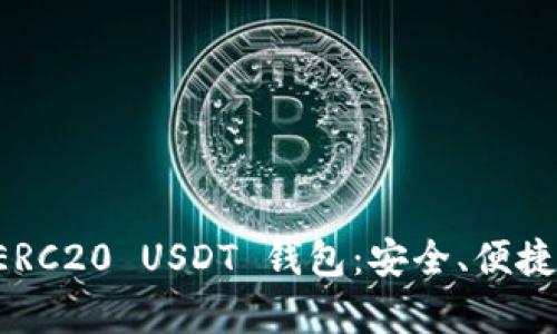 全面解析ERC20 USDT 钱包：安全、便捷、功能齐全