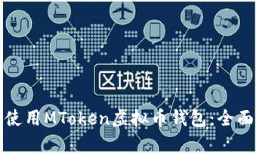 如何使用MToken虚拟币钱包：全面指南