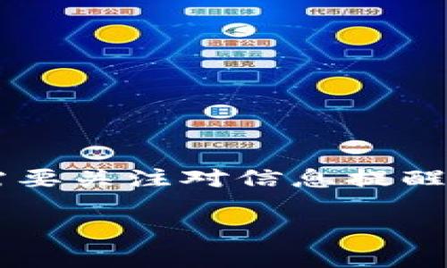 TP钱包余额变动提醒：随时掌握您的数字资产动态

ticaTP钱包余额变动提醒：随时掌握您的数字资产动态/tica

TP钱包,余额变动,数字资产,变动提醒/guanjianci

TP钱包简介
在如今这个数字化的时代，越来越多人开始接触并使用各种数字资产，而TP钱包正是一个让用户轻松管理这些资产的工具。TP钱包是一款专为加密货币而设计的钱包，不仅操作简单，而且安全性高，非常适合新手和老手用户使用。通过TP钱包，用户可以存储、管理、交易各种类型的加密货币，因此，了解自己的余额变动对于保障数位安全及及时交易是极其重要的。

余额变动的重要性
对于持有数字资产的用户来说，实时掌握账户的余额动态尤为重要。余额的变化不仅意味着资产的增减，更可能涉及到卖出、买入、转账等各种重要交易。而如果没有及时的提醒，用户可能会错失最佳交易时机，甚至在某些情况下因为未及时掌握信息而造成损失。因此，选择一个好用的余额变动提醒工具就是每一个加密货币用户必须考虑的事情。

TP钱包的余额变动提醒功能
TP钱包内置了一种高效的余额变动提醒功能，它会在账户余额发生变化时，实时为用户推送通知。无论是收到转账、卖出、还是进行其他交易，您都能够第一时间知晓余额的变化。这确保了用户能够随时掌握账户的实时动态，从而避免潜在的风险并把握更好的投资机会。

如何使用TP钱包设置余额变动提醒
设置余额变动提醒其实非常简单，只需几个步骤即可完成。在TP钱包中，您可以通过以下操作来开启这个功能：
ol
    li打开TP钱包应用程序/li
    li进入“设置”菜单/li
    li找到“提醒”选项，并点击进入/li
    li在“余额变动提醒”中开启此功能，并选择所需的通知方式（例如，手机推送短信，邮件等）/li
/ol
完成设置后，您就可以尽情享受所带来的便利，不再因为余额的变化而错失机会。

如何处理提醒信息
当您接收到余额变动提醒时，您可以根据不同的情境来处理这些信息。例如，如果通知您账户余额增加，这可能是某个投资项目成功，或是冷钱包转账的结果。您可以立刻检查交易记录，确认资金的来源及用途，以便及时作出决策。如果是余额减少，用户也需分析原因，比如是否进行了合理的投资或支出等。

余额变动提醒的优势和限制
使用余额变动提醒的优势显而易见：实时获取信息，及时把握市场。因此，许多用户在选择数字资产管理工具时，都会优先考虑这种提醒功能，尤其是活跃交易者和投资者。然而，也要注意其局限性，例如，如果网络延迟或系统故障，可能导致提醒消息未能及时送达。此外，部分用户可能对过于频繁的通知感到厌烦，因此设定合理的通知频率也是重要的考量因素。

用户反馈：关于TP钱包余额变动提醒的真实体验
很多TP钱包的用户表示，余额变动提醒功能极大地方便了他们的数字资产管理。许多人特别提到，在他们进行频繁交易时，能第一时间了解到账户的变化，让他们能够及时做出决策。此外，用户还表示，刚开始接触数字资产时因为信息滞后错失了许多机会，但现在通过TP钱包的提醒功能，保持了良好的交易体验。

常见问题及解答
针对TP钱包余额变动提醒功能，用户普遍关心以下几个问题：
如何提高余额变动提醒的灵敏度？
许多用户可能希望能够更加及时地获取余额变动消息。您可以通过以下方法来提高提醒的灵敏度：
ol
    li确保您的手机或其他通知设备始终保持网络连接，避免出现信息延迟/li
    li检查钱包应用的推送通知设置是否开启，有些操作系统默认会关闭某些应用的通知权限/li
    li根据自己的实际需要，合理设定提醒的频率，避免因信息过载而错过重要消息/li
/ol

如果我收到的余额变动提醒是错误的，该如何处理？
在实际使用过程中，难免会碰到一些由于网络波动或系统问题导致的提醒错误。在此情况下，用户可以：
ol
    li先冷静分析，检查自己的交易记录，确认是否真的进行了相应的交易/li
    li联系TP钱包的客服，反馈问题，以便他们及时修复可能出现的系统bug/li
    li定期检查自己的账户安全，确保没有账号被盗用或出现异常交易的情况/li
/ol

总结
TP钱包的余额变动提醒功能为每一位使用者提供了重要的数字资产动态反馈。无论是普通用户还是活跃交易者，实时获取信息都能帮助我们做出更明智的决策。同时，我们也需要关注对信息提醒的设置与管理，确保在保护资产的同时，提高交易的灵活性和有效性。最终，只有在高效的工具和科学的管理之下，我们才能更好地驾驭数字货币这个年轻而又充满活力的市场。

以上这些内容希望能帮助到您更好地理解TP钱包及其余额变动提醒功能的优势，确保你在数字资产管理中能够得到最大的便利与价值。