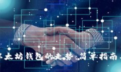 如何查看以太坊钱包的走