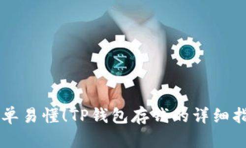 简单易懂！TP钱包存钱的详细指南