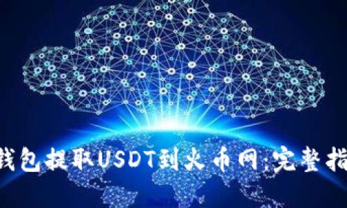 如何通过QKI钱包提取USDT到火币网：完整指南与实用技巧