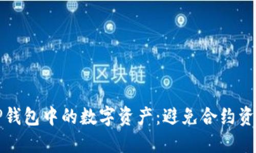 如何安全保护TP钱包中的数字资产：避免合约资金被盗的小技巧