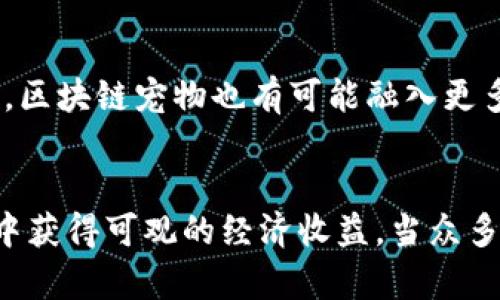   探索百度钱包里的区块链猫：如何玩转这款超火热的数字宠物游戏 / 
 guanjianci 百度钱包, 区块链猫, 数字宠物, 虚拟资产 /guanjianci 

导语：数字宠物的奇妙世界
随着科技的迅速发展，区块链技术渐渐走进了我们的生活，成为现代人们探索新型数字资产的重要途径。在这其中，区块链猫作为一款结合了可爱猫咪与区块链技术的游戏，自然吸引了广大用户的关注。而百度钱包作为一款便捷的支付工具，通过引入区块链猫这一数字宠物游戏，极大地提升了用户的趣味体验和投资意识。本文将深入探讨百度钱包中的区块链猫，让你了解如何轻松上手这款游戏，从中享受乐趣并实现收益。

区块链猫是什么？
区块链猫是一款基于以太坊区块链技术的虚拟宠物养成游戏。在这个游戏中，用户可以购买、饲养、繁殖和交易各种各样的数字猫咪。每只猫咪都是独一无二的，具备不同的外观、特征和属性，这些都通过区块链技术得到保证，确保其稀缺性和不可复制性。游戏简单易上手，却同时蕴含着丰富的策略性和投资价值，吸引了众多玩家的加入。

为什么选择在百度钱包中玩区块链猫？
选择在百度钱包中体验区块链猫，不仅是因为这个平台的用户基础庞大，还因为其安全性和便捷性。百度钱包在安全防护上有着较高的标准，有效保障交易和资产的安全。此外，通过百度钱包进行交易，可以让用户更方便地进行资金流转，而不必担心复杂的操作。这种无缝衔接的体验，使得用户能够更专注于游戏本身，而非繁琐的充值和提现流程。

如何开始你的区块链猫之旅？
首先，有兴趣的用户需要下载并安装百度钱包应用，注册账户并实名认证。登录后，找到“区块链猫”游戏选项，按照指引进行首次体验。
接下来就是选择你心仪的猫咪！每只猫咪都有独特的基因组合，从外观到属性都待你去探索。在区块链猫中，你可以用16种基因组合创造出新的猫咪，因此繁殖的乐趣也无穷。
玩家首先通过购买基础猫咪建立自己的“小猫咪王国”，然后通过繁殖、培育和交易逐步扩大自己的数字资产。想象一下，经过精心打理的猫咪，能够在繁殖中越来越稀有，最终带来丰厚的回报，无疑是一件非常吸引人的事情。

区块链猫的经济模型
也许你会好奇，区块链猫到底如何盈利？这其中的经济模型设计相当精巧。每只猫咪都有其独特的性格和能力，猫咪的稀缺程度直接影响其市场价值。当你拥有了稀有的猫咪，便可以选择高价出售，或者通过繁殖获得更多稀有猫咪，进一步增强自己的资产组合。同时，游戏中还设有市场功能，可以随时买卖不同品种的猫咪。

如何评估你的猫咪价值？
评估数字猫咪的价值并不是一件简单的事情，但可以根据几个关键因素来进行判断。首先，猫咪的稀缺性和基因组合是最重要的因素。比如，某些特定的基因组合和图案可能会受到玩家的偏爱，因而其市场价值相对较高。
其次，猫咪的历史也不可小觑，曾经在战斗或繁殖中表现优异的猫咪，其价值通常也会相应提升。最后，市场需求同样会影响猫咪的价格，适时掌握市场动态和玩家需求，就能更好地评估自己猫咪的真正价值。

常见问题解答
h41. 如何确保我的资产安全？/h4
在数字资产交易的世界里，安全性始终是玩家最关心的问题之一。为了保护自己的资产，玩家应该尽量选择官方渠道进行交易，避免个人账户信息泄露。同时，建议使用复杂密码，并定期更换。此外，尽可能开启双重身份验证，以增强账户的安全防护。

h42. 区块链猫的未来如何？/h4
人们普遍看好区块链和数字宠物的结合，其实理念背后是对虚拟资产市场巨大潜力的认同。因此，区块链猫这一类数字游戏，未来可能会与更多的平台进行合作，拓宽用户群体。随着用户意识的提升，区块链宠物也有可能融入更多传统游戏的玩法，带给玩家更多的乐趣和挑战。

总结：玩区块链猫，畅享数字乐趣
总而言之，百度钱包里的区块链猫是一款既有趣又具有投资潜力的游戏。通过掌握游戏规则、研究市场动态和保护资产安全，玩家不仅能够在乐趣中享受养成虚拟宠物的快乐，还能在这个新兴市场中获得可观的经济收益。当众多玩家一起参与到这个奇妙的数字宠物世界中，势必会激发出无穷的创意和可能性，无论是对生活的热爱，还是对投资的追逐，都会在其中找到属于自己的乐趣。