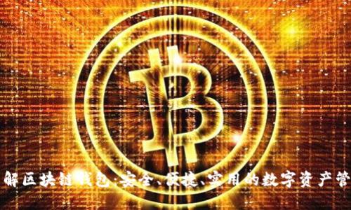 深入了解区块链钱包：安全、便捷、实用的数字资产管理工具