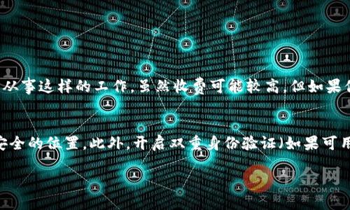   解决以太坊钱包密码忘记后的放心解锁方法 / 

 guanjianci 以太坊钱包, 解锁密码, 密码找回, 钱包安全 /guanjianci 

引言
在数字货币的世界中，钱包是我们存储资金的安全港，而密码则是通往这个港湾的钥匙。然而，如果你不小心忘记了以太坊钱包的密码，这个钥匙就会变得无比珍贵。今天，我们将深入探讨当你面对这个棘手问题时，该如何有效地解锁你的以太坊钱包。在这次旅程中，我们不仅会讨论常用的方法，还会提供切实可行的建议，帮助你重新获得对资金的掌控。

为什么会忘记钱包密码？
生活中，我们常常面临各种信息的流失。有时候，过于复杂的密码、长时间不使用钱包，或者仅仅是忙碌的生活都可能导致我们忘记钱包的密码。此外，作为一名数字货币的用户，你可能注册了多个钱包，试图记住每一个钱包的密码会让头脑混乱。忘记密码并不罕见，因此了解解锁钱包的方法是极其重要的。

解锁以太坊钱包的可行方法
当你意识到自己忘记了以太坊钱包的密码时，不必惊慌。这里有几种方法，帮助你找回对钱包的访问权限：

h41. 使用助记词/h4
许多以太坊钱包在创建时会生成一组助记词（通常是12至24个单词），这些助记词是恢复钱包访问权限的重要工具。如果你在创建钱包时保存了助记词，你可以通过以下步骤来解锁钱包：
ul
    li打开你的以太坊钱包应用程序，并选择“恢复钱包”选项。/li
    li输入你保存的助记词，确认无误后，钱包会自动生成你的钱包密钥。/li
    li设置一个新密码，以后记得保存。/li
/ul

h42. 寻求专业技术支持/h4
如果你没有助记词，或者助记词丢失了，寻找专业的技术支持可能是更为明智的选择。市场上有一些公司专门提供密码恢复服务，他们可以利用一定的技术手段帮助你找回密码。不过，请务必选择那些信誉良好的公司，以免泄露你的私人信息。

h43. 使用密码恢复工具/h4
有一些专门为以太坊钱包开发的密码恢复工具可以尝试找回你的钱包密码。这些工具通常使用暴力破解或字典攻击的方式来猜测密码。虽然这可能需要相当长的时间，特别是当密码比较复杂时，但也算是一种可行的方法：
ul
    li在可信的平台上下载密码恢复工具。/li
    li安装并运行程序，输入你的以太坊钱包信息。/li
    li根据需要选择猜测方法（暴力破解或字典攻击），开始恢复过程。/li
/ul

如何避免未来忘记密码的烦恼
虽然我们现在有了解锁钱包的方法，但最好的方法就是预防。以下几点可以帮助你减少未来忘记钱包密码的几率：

h41. 使用密码管理工具/h4
密码管理工具能够安全地存储和管理你的密码。一旦设置完成，你只需要记住一个主密码，所有其他密码将由工具安全保存。这样，不用担心忘记密码，特别是对于多个钱包用户来说，这非常方便。

h42. 定期更新密码记录/h4
保留一份更新的密码记录是一个好主意。每当你更改密码时，及时更新记录，确保信息的准确性。你可以选择手动记录在安全的地方，或使用加密的数字工具来记录密码。

h43. 设定密码提示/h4
在钱包使用过程中，设置一些记忆提示，帮助你在密码忘记时回忆起密码。比如，可以使用特殊的单词、日期或事件联系到你的密码，但避免使用过于明显的提示，以免被他人猜测。

遗失密码后资金安全的注意事项
当然，在尝试解锁钱包的同时，我们也需牢记在操作中的安全性。保持安全措施是保护你资金的良好习惯：

h41. 避免使用公共网络/h4
在尝试找回密码或使用密码恢复工具时，尽量避免使用公共Wi-Fi网络。这些网络的安全性往往无法保证，而你在这样的平台上操作可能导致信息泄露。

h42. 不要轻易分享私人信息/h4
在寻求专业帮助时，确定你所接触的第三方公司是值得信赖的。切勿轻易分享你的助记词或私钥，确保你的信息安全，避免遭受诈骗。

h43. 定期备份钱包数据/h4
养成定期备份钱包数据的习惯，可以大幅度减少因数据丢失导致的损失。不仅包括密码，还应包括助记词和其他相关信息的备份。

总结
忘记以太坊钱包密码并不是世界末日。通过使用助记词、寻求专业技术支持，或是利用密码恢复工具，通常能够找回访问权限。同时，实施有效的密码管理策略和安全措施，可以有效避免将来再次遭遇这样的困境。希望本文的建议能够帮助你顺利解锁你的以太坊钱包，重新享受数字货币的乐趣。

相关问题探讨

h41. 如果助记词丢失了，我还有其他选择吗？/h4
如果你遗失了助记词，恢复钱包的难度将显著增加。然而，也并非所有希望就此破灭，你仍然可以尝试专业的密码恢复服务。市场上有一些公司和组织专门从事这样的工作，虽然收费可能较高，但如果你确保资金的价值，进行密码恢复可能是值得的选择。与此同时，如果你的钱包有密钥备份，也是一个可以尝试的方向。

h42. 如何确保未来钱包的安全性？/h4
确保钱包的安全性需要从多方面入手。首先，选择一个值得信赖的钱包应用，了解它的安全性能和用户评价。其次，定期备份助记词和密码，并储存在多个安全的位置。此外，开启双重身份验证（如果可用）也是增加安全性的重要一步。只要我们做到上述几点，就能最大化保护我们的资金安全。

希望你在解决以太坊钱包密码问题时能够得心应手，也希望这些建议能够陪伴你，在数字货币的旅途中行稳致远。