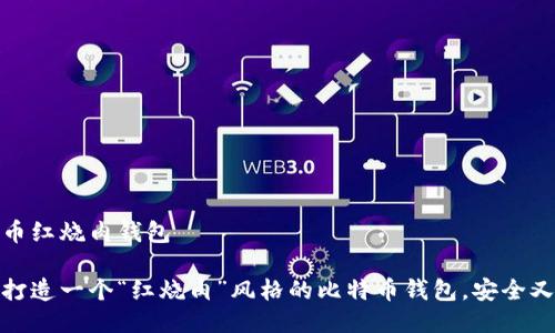 比特币红烧肉钱包

如何打造一个“红烧肉”风格的比特币钱包，安全又美味