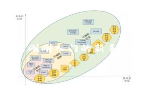 比特币提币的钱包

在这个数字化飞速发展的时代，比特币作为一种新型的虚拟货币，吸引了越来越多的投资者和消费者的关注。而在比特币的世界里，钱包无疑是一个至关重要的工具。无论你是刚刚入门的新手，还是经验丰富的老手，了解比特币提币的钱包都能让你在数字货币的旅途中更加顺畅。本文将深入探讨比特币钱包的种类、功能及选择的关键因素，以及常见的提币注意事项。

最安全可靠的比特币提币钱包推荐