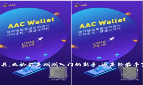 比特币提币的钱包

在这个数字化飞速发展的时代，比特币作为一种新型的虚拟货币，吸引了越来越多的投资者和消费者的关注。而在比特币的世界里，钱包无疑是一个至关重要的工具。无论你是刚刚入门的新手，还是经验丰富的老手，了解比特币提币的钱包都能让你在数字货币的旅途中更加顺畅。本文将深入探讨比特币钱包的种类、功能及选择的关键因素，以及常见的提币注意事项。

最安全可靠的比特币提币钱包推荐