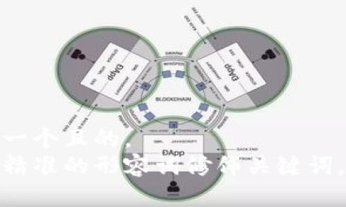思考一个且的，  
选择精准的形容词修饰关键词，放进