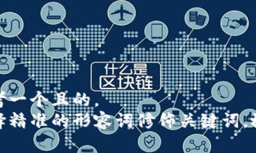 思考一个且的，  
选择精准的形容词修饰关键词，放进