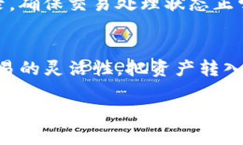    如何将欧易交易所的数字资产转移到TP钱包  / 

 guanjianci  欧易交易所, TP钱包, 数字资产转移, 加密货币  /guanjianci 

引言
在当前数字货币世界里，交易所和钱包的使用变得越来越普及。欧易交易所作为一家知名的数字货币交易平台，为用户提供了丰富的数字资产交易服务。与此同时，TP钱包作为一个多功能的加密数字货币钱包，正日益受到用户的青睐。今天我们将一起探讨如何将你的数字资产从欧易交易所提取到TP钱包，保障你的资产安全与便捷。

一、了解欧易交易所与TP钱包
在深入分享转账步骤前，我们先对这两个平台做个简单的介绍。欧易交易所成立于某年，是一个以用户为中心的加密货币交易平台，提供丰富的交易对与提现服务。日均交易量显著，是数字货币投资者的重要选择。
TP钱包是一款主打安全、灵活的加密资产管理工具，提供多种功能，比如资产管理、买卖交易、去中心化应用等。这个钱包的界面友好且易于操作，为用户打造了一个安全、可靠的资产存放环境。

二、为什么选择将资产转移到TP钱包
很多用户在使用交易所的同时，也会把部分资产存入钱包中。原因主要有二：
首先，安全性。交易所存在被攻击的风险，而钱包则是将资产掌控在自己手中。TP钱包以其强大的加密机制，为用户提供安全保护，降低资产被盗的风险。
其次，灵活性。将资产转入钱包后，用户可以随时进行交易，而不必依赖于交易所的操作时间和限制。这种灵活性非常适合需要快速交易的用户。

三、将资产从欧易提取到TP钱包的具体步骤
下面，我们将详细介绍将你的资产从欧易交易所转移到TP钱包的具体操作步骤，确保过程尽可能简便顺利。

h41. 准备工作/h4
在转移资产之前，有几个准备工作需要完成：首先，需要确保你的TP钱包已安装并完成注册。对于TP钱包的安装，可以前往官方应用商店下载。如果已经安装，请确认钱包安全，并备份好私钥和助记词，以免遗失。

h42. 登录欧易交易所账户/h4
通过电脑或手机登录到你的欧易交易所账户，确保可以顺利访问你的资产。此时请注意账户安全，切勿在公共环境下操作。

h43. 寻找提现选项/h4
在账号的主界面，寻找“提现”或“转账”选项，点击进入。这里你可以选择你希望提取的数字资产，比如BTC、ETH等。确保选择正确的资产类型，因为不同资产在转账时的操作可能会有所不同。

h44. 填写TP钱包地址/h4
在提现页面，需要输入TP钱包的地址。这里可以打开TP钱包，找到对应资产的接收地址，复制并粘贴到欧易交易所的地址框中。请务必再次核对地址的准确性，错误的地址可能导致资产的不可找回。

h45. 确认提现信息/h4
在填写完地址后，确认提取的金额以及信息。如果有任何转账费用或最小提取金额的提示，请仔细阅读。完成确认后，点击“确认提现”按钮，等待平台处理。

h46. 检查TP钱包/h4
一般情况下，钱包到账时间会在几分钟到几小时内，但由于网络状况的不同，具体到账时间可能会有所不同。建议耐心等待并检查TP钱包的账户状态，确保资产顺利转入。

四、转移过程中需要注意的事项
在进行资产转移时，需要关注以下几点：首先，务必确认提取信息的准确性，尤其是地址。如果地址错误，可能导致资产的丢失。其次，了解提取的手续费，这些手续费在不同的平台间可能会有所变动。最后，推荐选择网络高峰期以外的时间进行转移，以避免因为网络拥堵导致的延迟。

五、常见问题解答

h41. 转账失败该怎么办？/h4
如果在提现过程中遇到转账失败的情况，可以首先检查自己输入的地址是否正确。如果确认无误，可以咨询欧易交易所的客服，询问失败原因，并核实是否需要重试。同时，保持对TP钱包接收状态的关注，确保信息及时更新。

h42. 转账过程中需花费的时间有多长?/h4
转账的时间主要受区块链网络拥堵情况和提取金额的影响。在网络繁忙时候，可能需要等待更长时间。如果转账长时间未到账，可以在交易所查询交易记录，确保交易处理状态正常，并向客服寻求进一步帮助。

总结
将数字资产从欧易交易所转移到TP钱包的过程其实并不复杂，只要你按照以上步骤进行，就能安全、快速地完成转账。无论是为了资金的安全，还是为了交易的灵活性，把资产转入TP钱包都是一个十分明智的选择。在这个充满机遇的数字货币时代，希望每位用户都能在保护资产的同时，挖掘更多的投资机会。

如果你在转账过程中有任何疑问，或者希望了解更多与加密货币相关的信息，欢迎随时留言讨论，我们共同解决问题，分享经验！