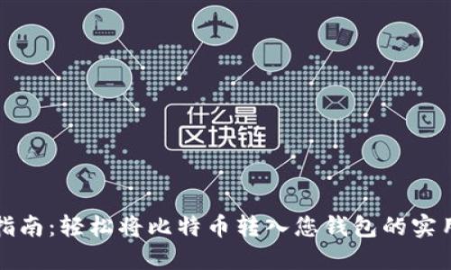 新手指南：轻松将比特币转入您钱包的实用步骤