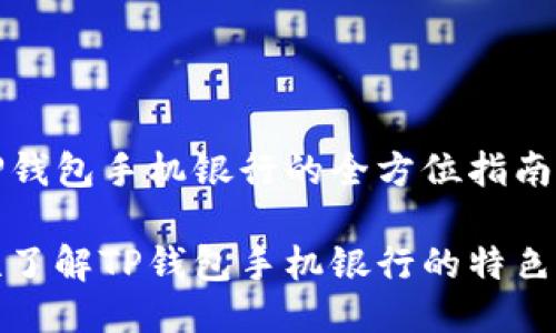 装了TP钱包手机银行的全方位指南

一次性了解TP钱包手机银行的特色与优势