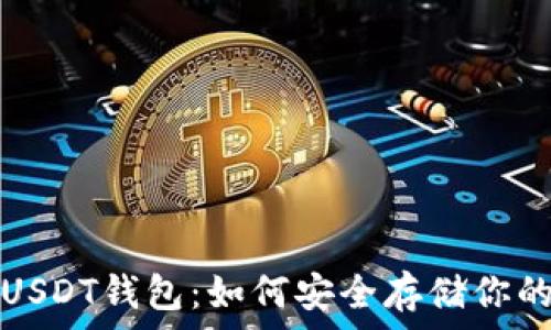  
全面解析USDT钱包：如何安全存储你的数字资产