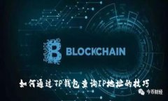 如何通过TP钱包查询IP地址