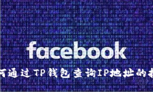 如何通过TP钱包查询IP地址的技巧