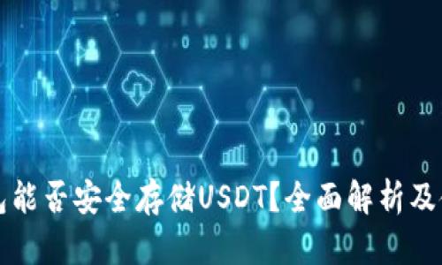 库神钱包能否安全存储USDT？全面解析及使用指南