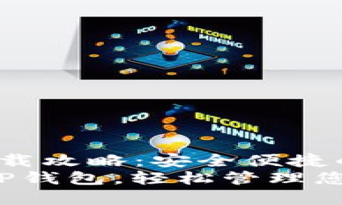 jiaotou币安链TP钱包下载攻略：安全便捷的数字资产管理/jiaotou
如何安全地下载币安链TP钱包，轻松管理您的数字资产